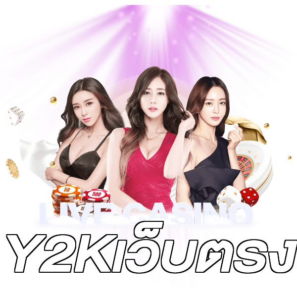 Y2Kเว็บตรง
