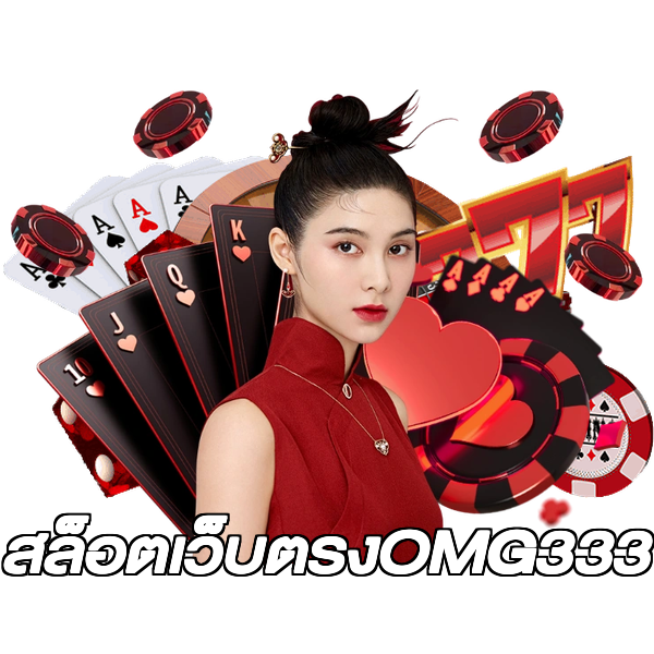 สล็อตเว็บตรงOMG333