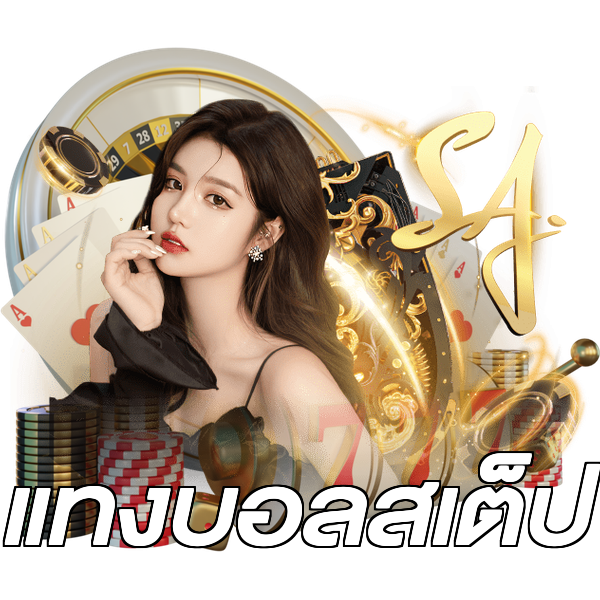 แทงบอลสเต็ป